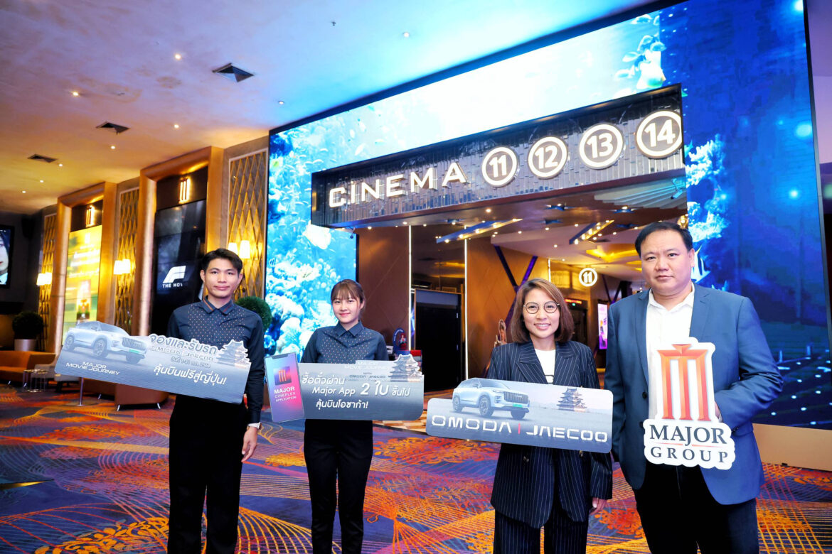 “MAJOR × OMODA & JAECOO” ชวนคอหนังออกเดินทางแบบเอ็กซ์คลูซีฟ